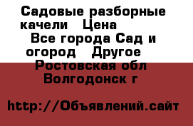 Садовые разборные качели › Цена ­ 5 300 - Все города Сад и огород » Другое   . Ростовская обл.,Волгодонск г.